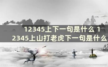 12345上下一句是什么 12345上山打老虎下一句是什么